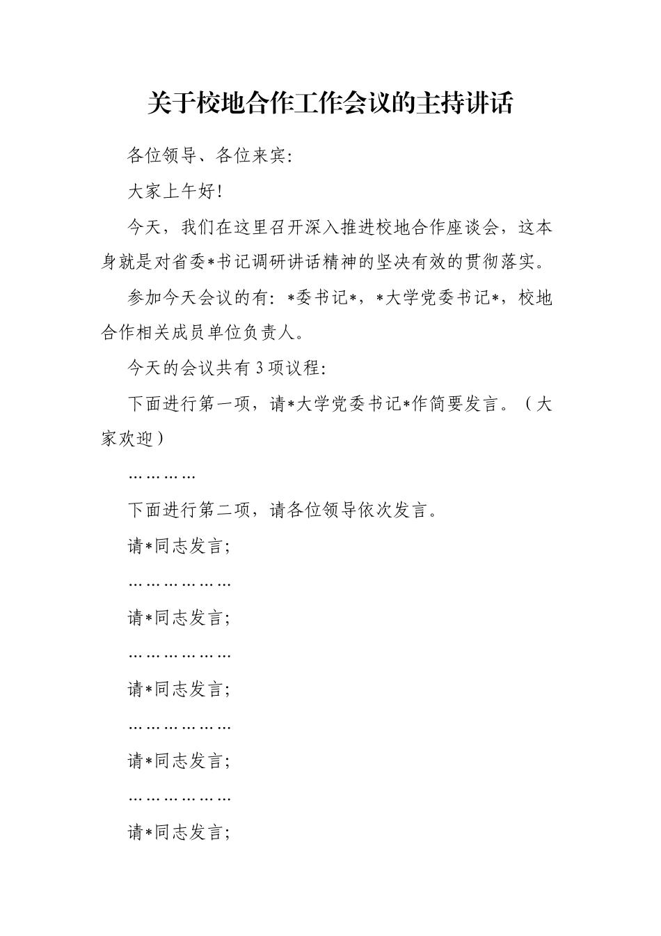 校地合作工作会议的主持讲话_第1页