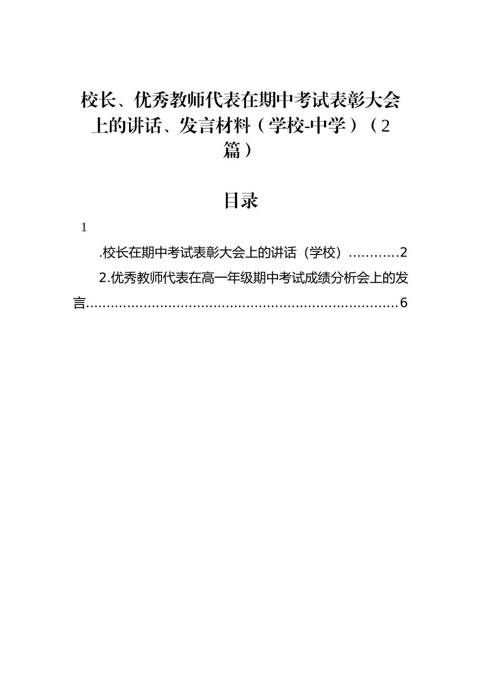 校长、优秀教师代表在期中考试表彰大会上的讲话、发言材料（学校-中学）（2篇）_第1页