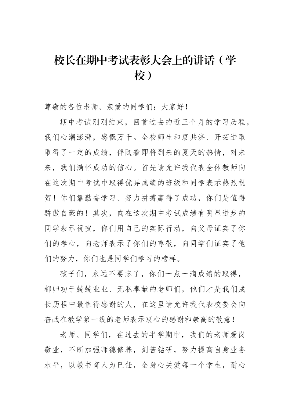 校长、优秀教师代表在期中考试表彰大会上的讲话、发言材料（学校-中学）（2篇）_第2页