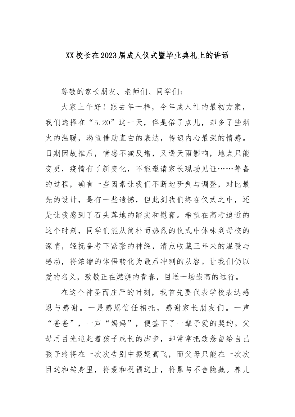 校长在2023届成人仪式暨毕业典礼上的讲话_第1页