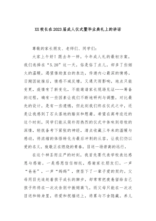 校长在2023届成人仪式暨毕业典礼上的讲话