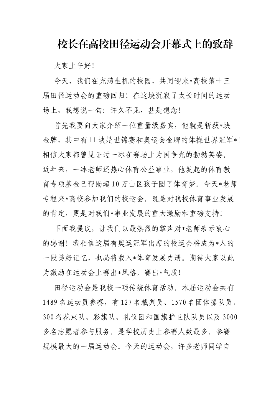校长在高校田径运动会开幕式上的致辞_第1页