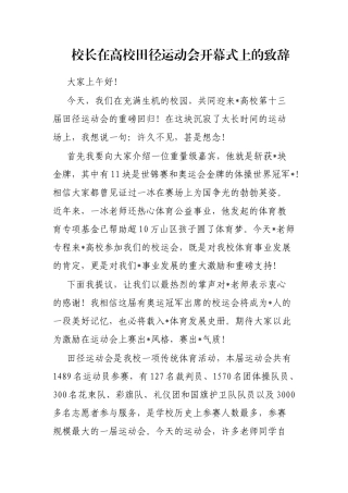校长在高校田径运动会开幕式上的致辞