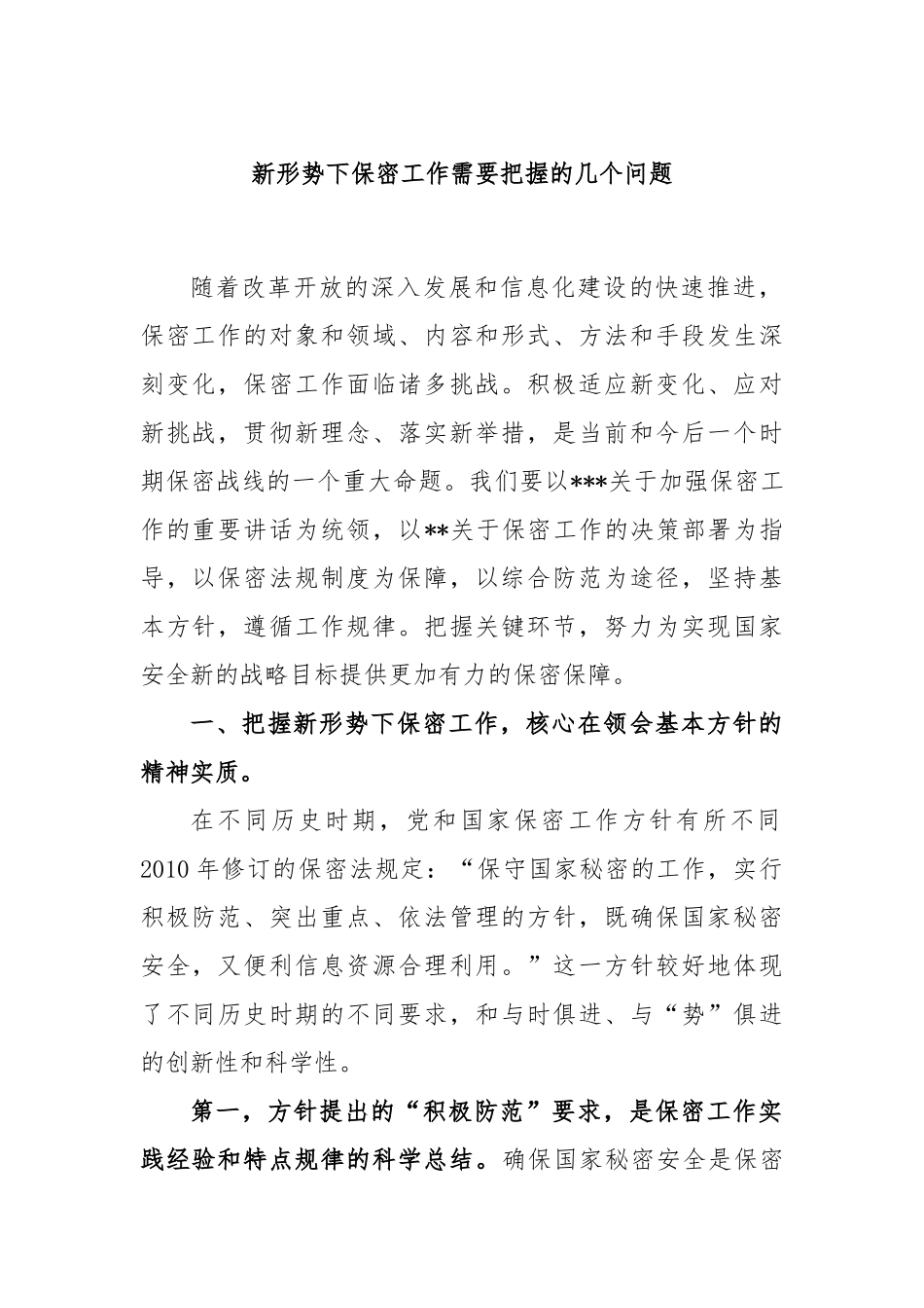 新形势下保密工作需要把握的几个问题_第1页