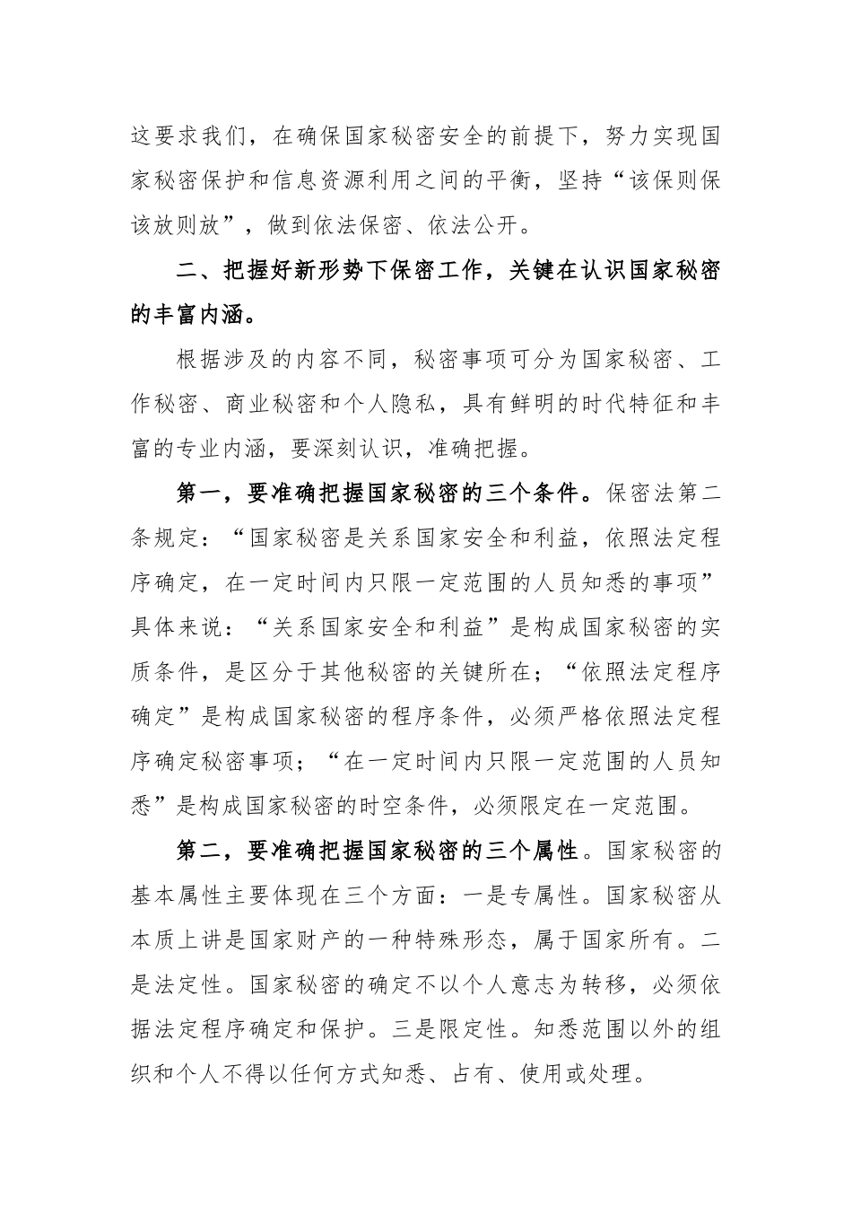 新形势下保密工作需要把握的几个问题_第3页