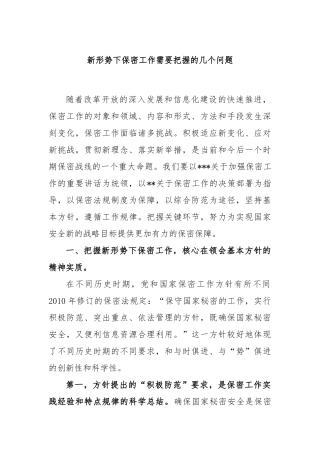 新形势下保密工作需要把握的几个问题