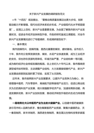 新兴产业发展的调研报告范文问题对策建议