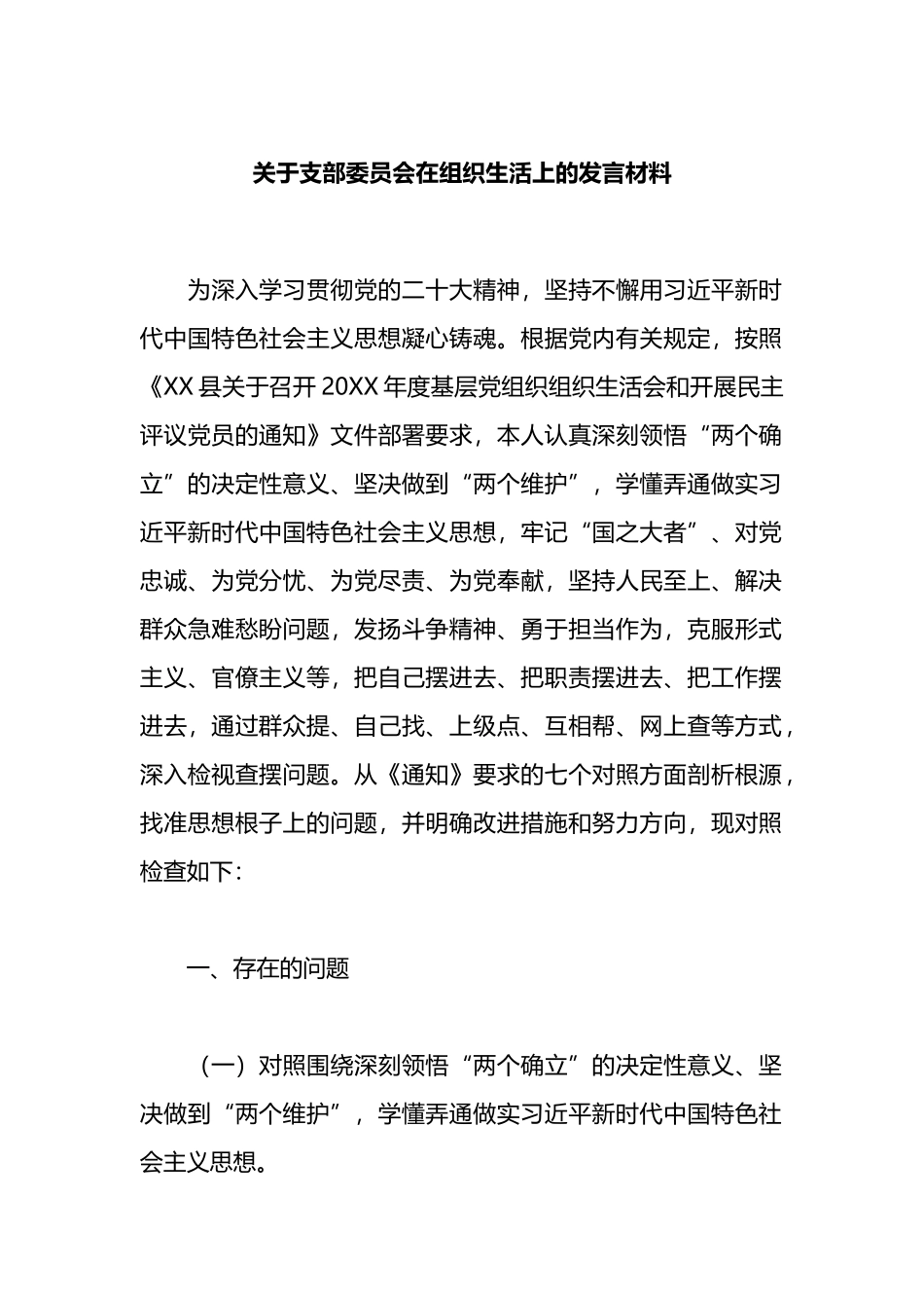关于支部委员会在组织生活上的发言材料_第1页