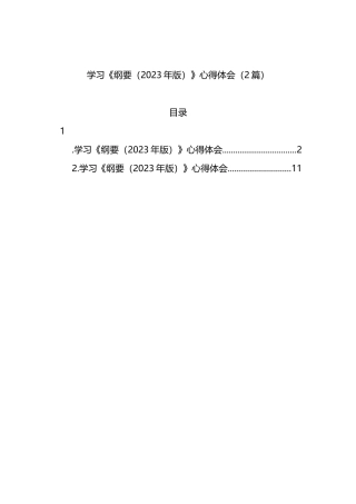 学习《纲要（2023年版）》心得体会（2篇）