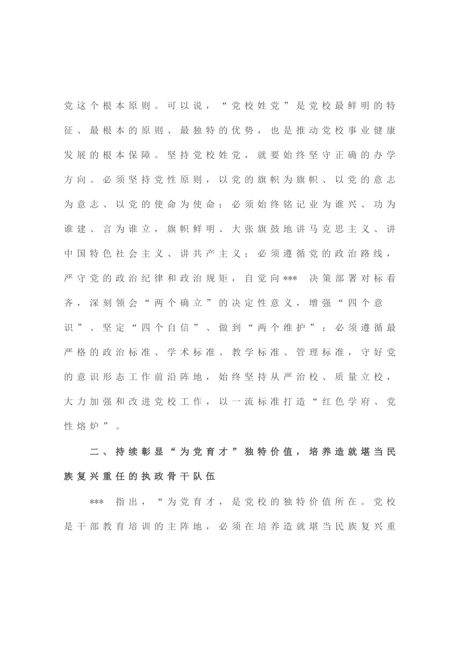 学习感悟：始终坚守党校初心 让党的旗帜高高飘扬_第2页