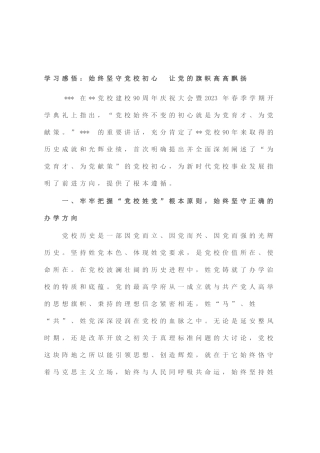 学习感悟：始终坚守党校初心 让党的旗帜高高飘扬