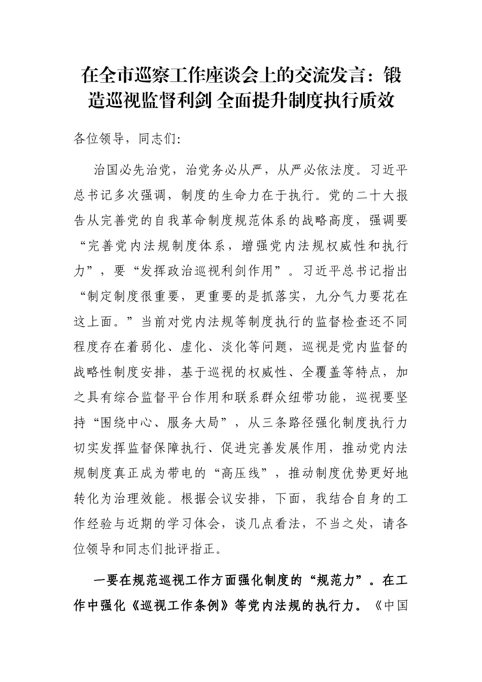 在全市巡察工作座谈会上的交流发言：锻造巡视监督利剑 全面提升制度执行质效_第1页