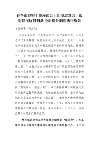 在全市巡察工作座谈会上的交流发言：锻造巡视监督利剑 全面提升制度执行质效