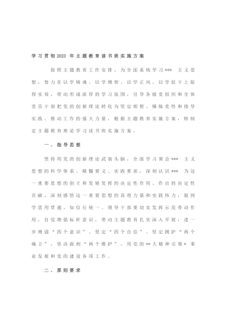 学习贯彻2023年主题教育读书班实施方案