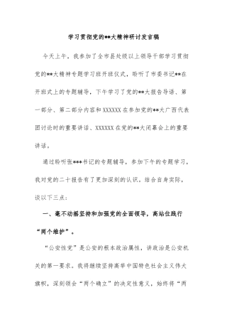 学习贯彻党的二十大精神研讨发言稿