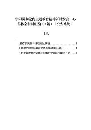学习贯彻党内主题教育精神研讨发言、心得体会材料汇编（3篇）（公安系统）