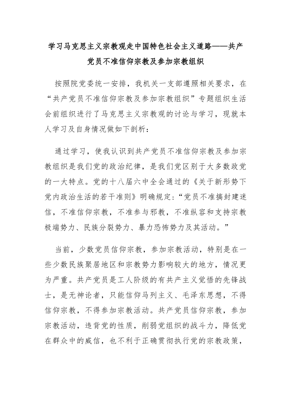 学习马克思主义宗教观走中国特色社会主义道路——共产党员不准信仰宗教及参加宗教组织_第1页