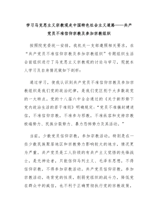 学习马克思主义宗教观走中国特色社会主义道路——共产党员不准信仰宗教及参加宗教组织