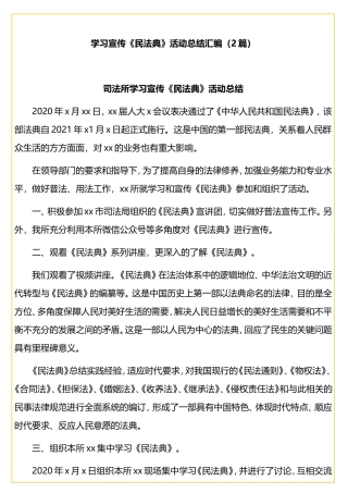 学习宣传《民法典》活动总结汇编（2篇）
