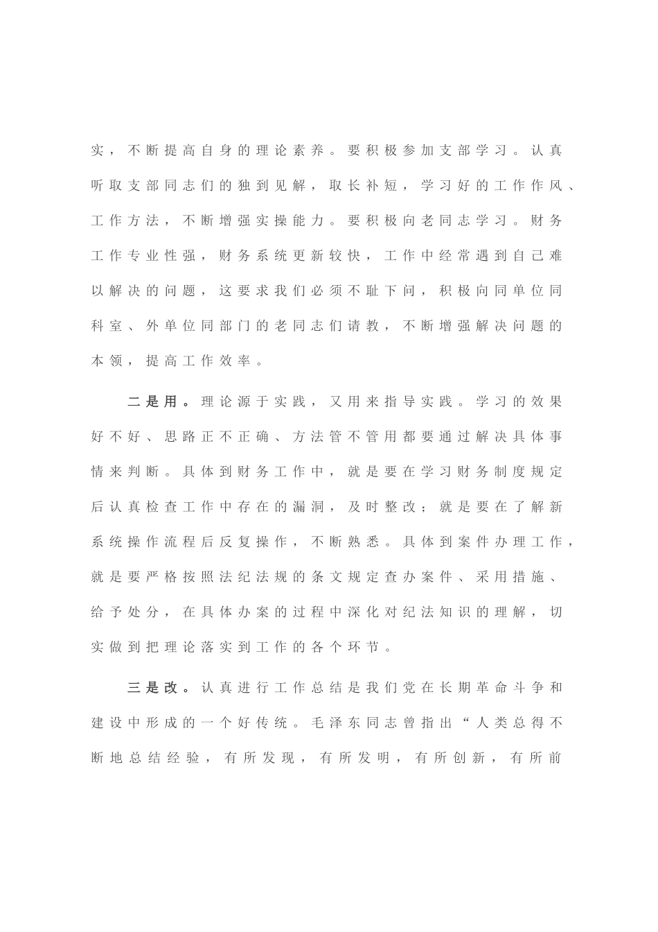 学用改结合，提高专业能力水平——纪检监察教育整顿交流研讨会上的发言_第2页