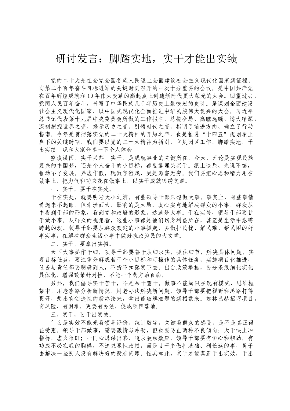 研讨发言：脚踏实地，实干才能出实绩ding_第1页