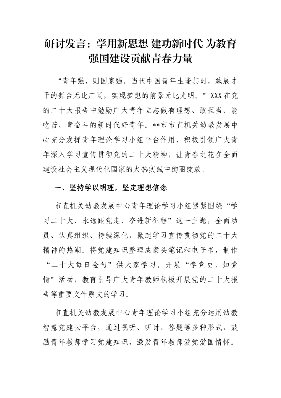 研讨发言：学用新思想 建功新时代 为教育强国建设贡献青春力量_第1页