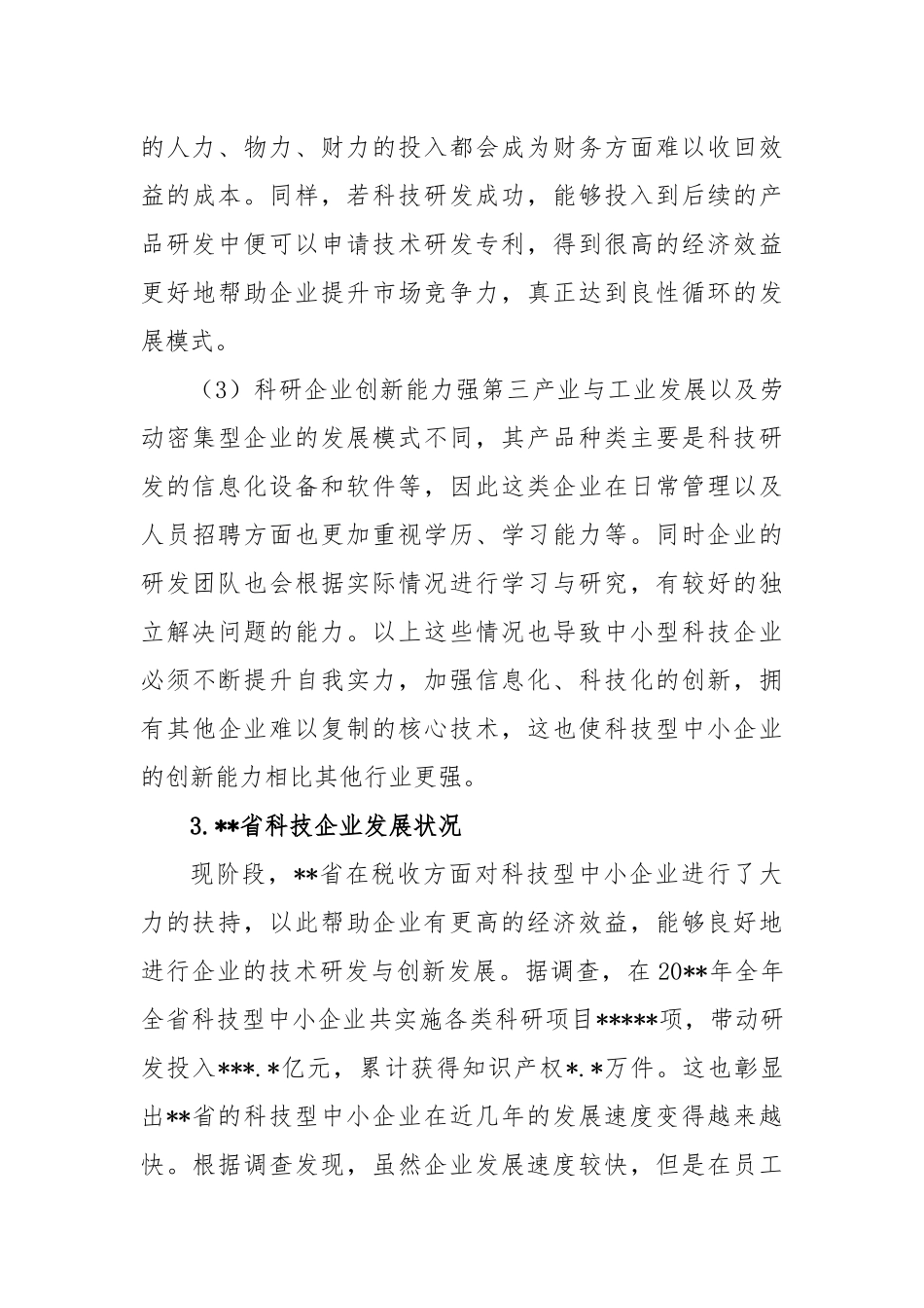 关于中小企业创新发展问题与对策_第3页