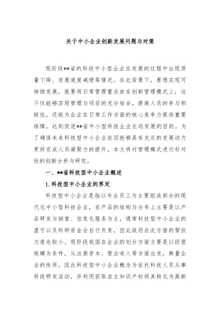 关于中小企业创新发展问题与对策