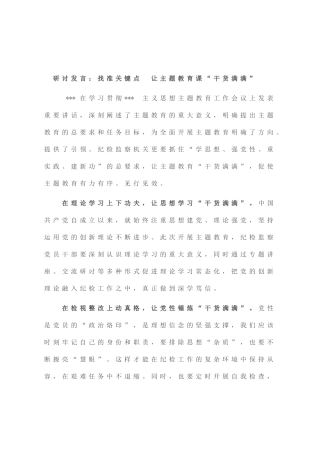 研讨发言：找准关键点 让主题教育课“干货满满”