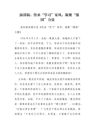 演讲稿：传承“学习”家风，凝聚“强国”力量