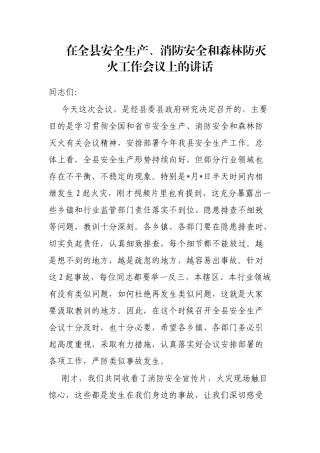 在全县安全生产、消防安全和森林防灭火工作会议上的讲话