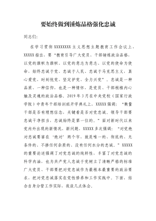 要始终做到锤炼品格强化忠诚