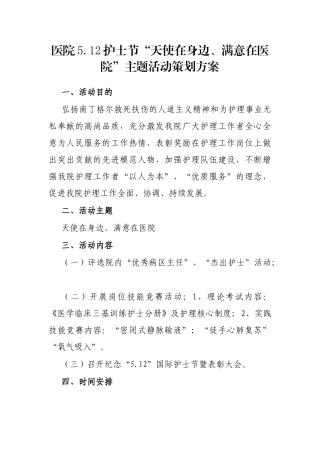 医院5.12护士节“天使在身边、满意在医院”主题活动策划方案