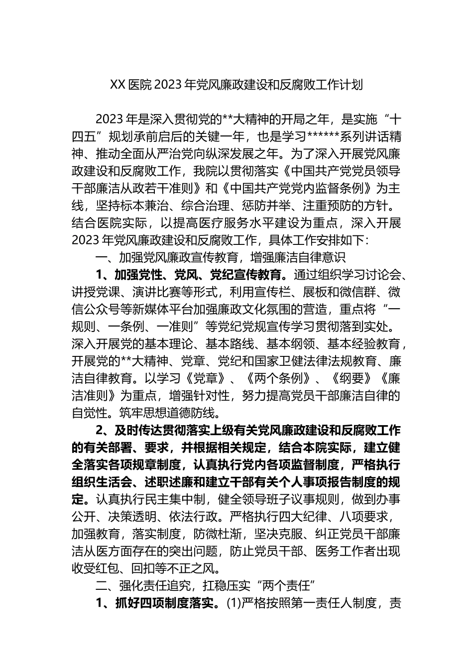 医院2023年党风廉政建设和反腐败工作计划_第1页
