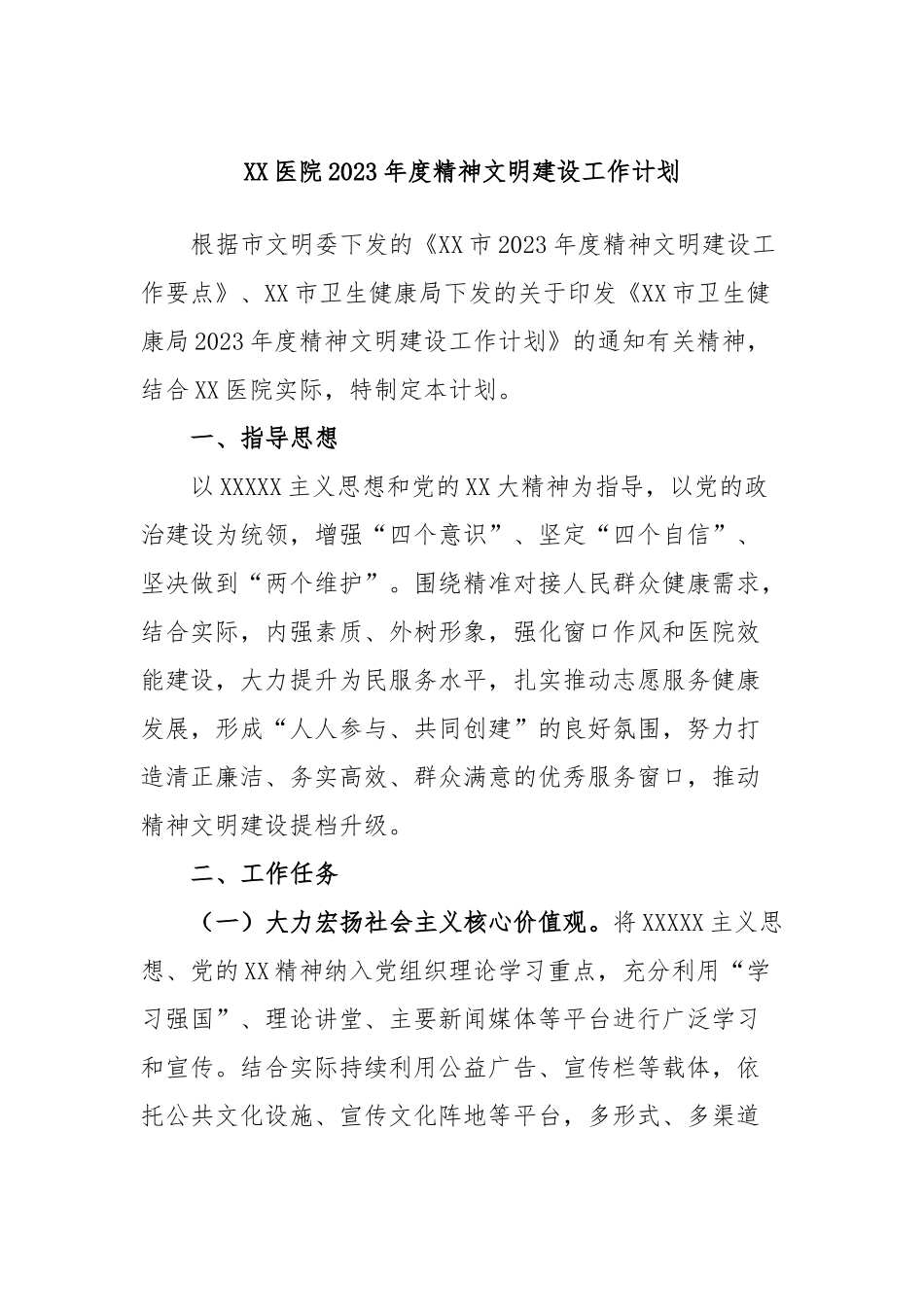 医院2023年度精神文明建设工作计划_第1页