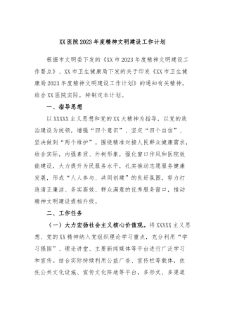医院2023年度精神文明建设工作计划