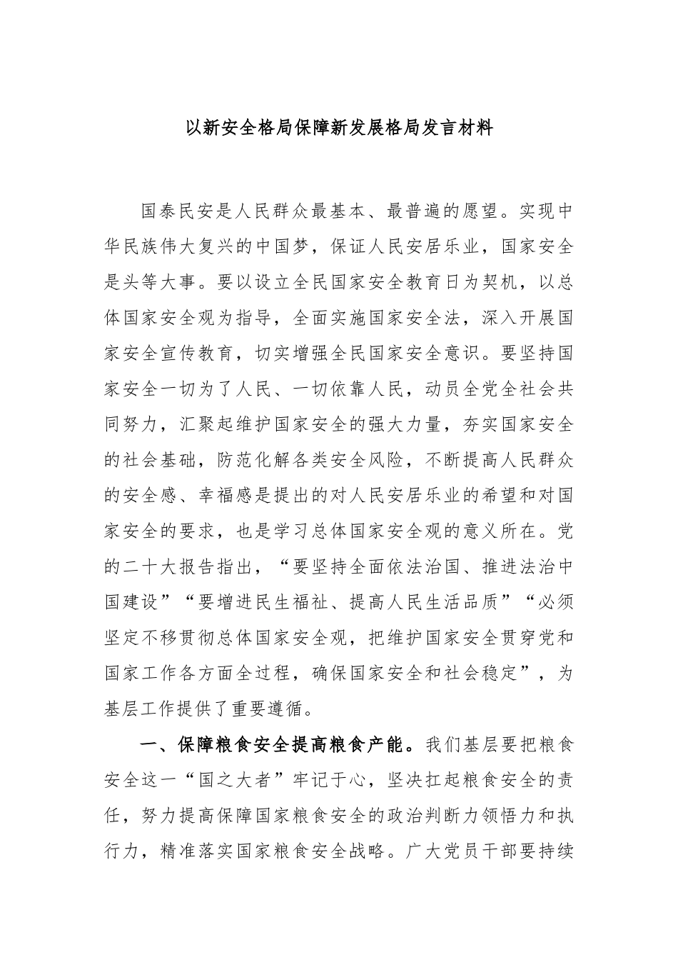 以新安全格局保障新发展格局发言材料_第1页