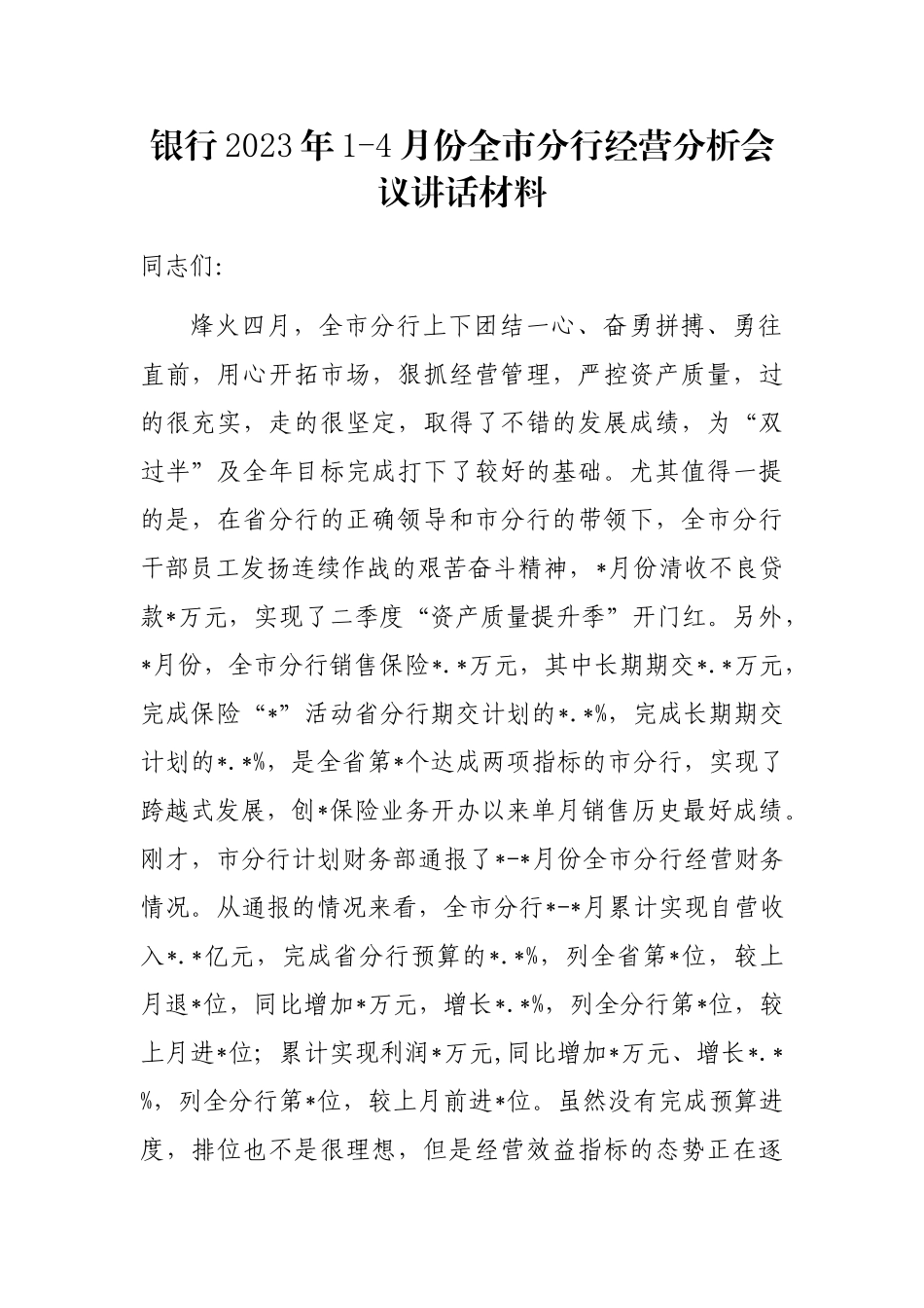 银行2023年1-4月份全市分行经营分析会议讲话材料_第1页