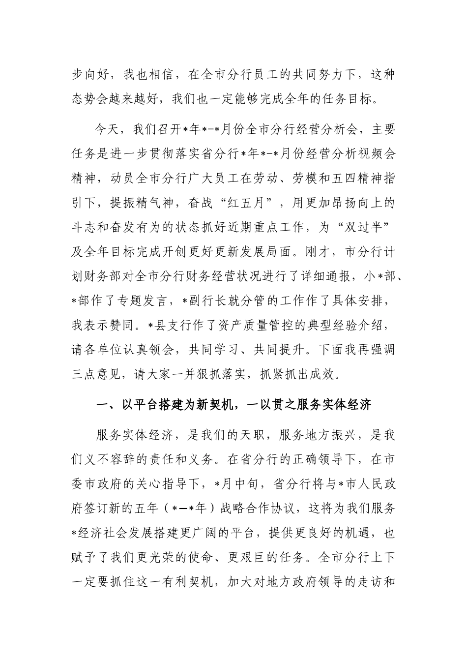 银行2023年1-4月份全市分行经营分析会议讲话材料_第2页