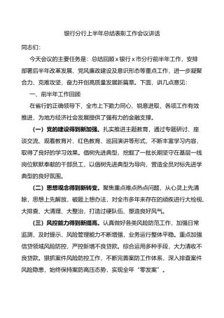 银行分行上半年总结表彰工作会议讲话