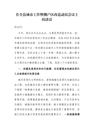 在全县城市工作暨棚户区改造动员会议上的讲话