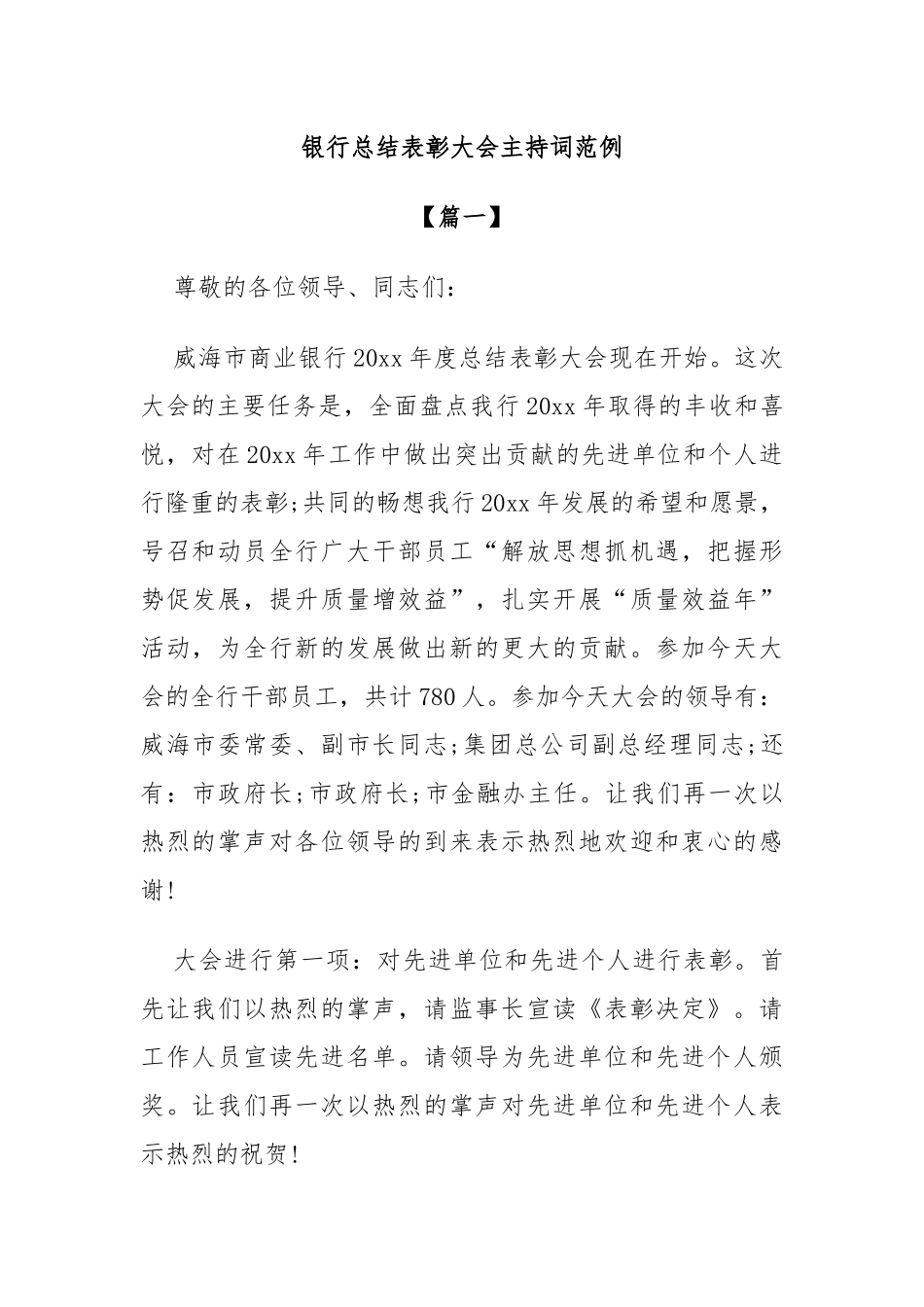 银行总结表彰大会主持词范例_第1页