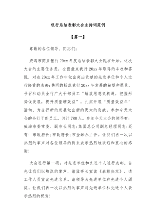 银行总结表彰大会主持词范例