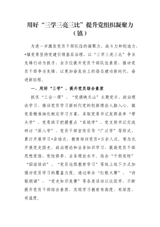 用好“三学三亮三比”提升党组织凝聚力