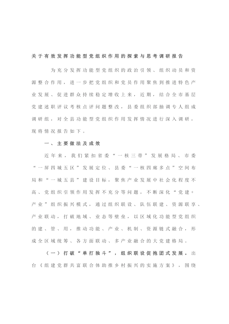 有效发挥功能型党组织作用的探索与思考调研报告_第1页