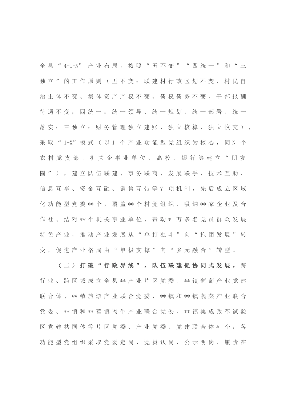 有效发挥功能型党组织作用的探索与思考调研报告_第2页