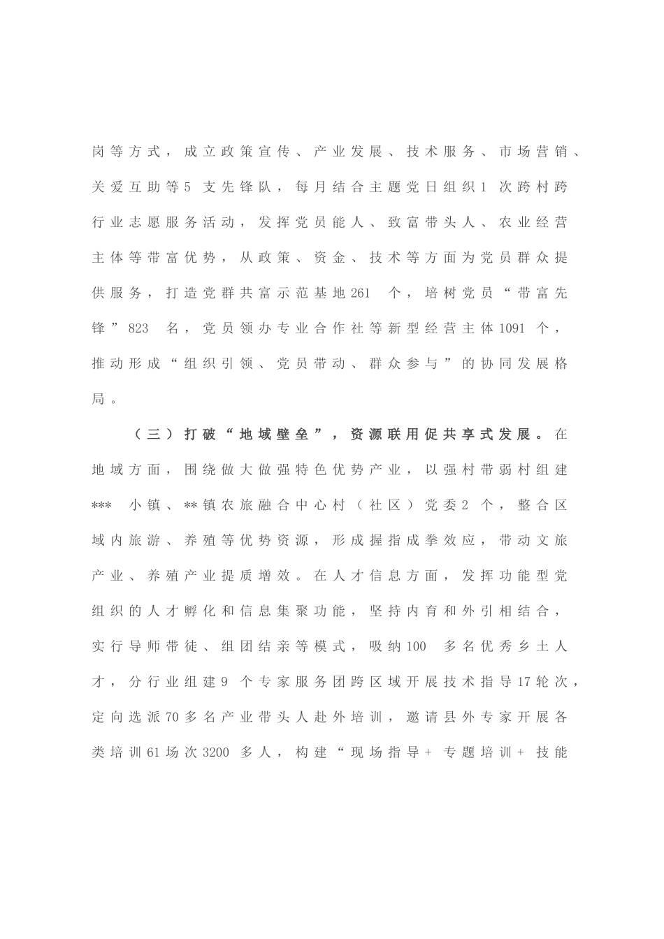 有效发挥功能型党组织作用的探索与思考调研报告_第3页