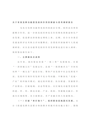 有效发挥功能型党组织作用的探索与思考调研报告