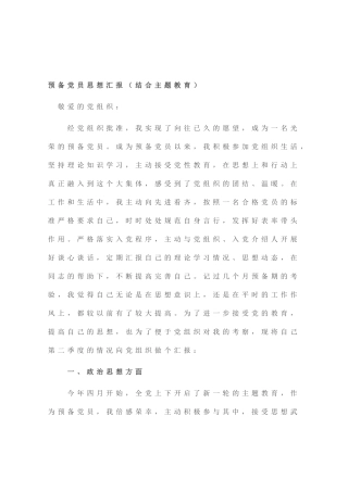 预备党员思想汇报（结合主题教育）