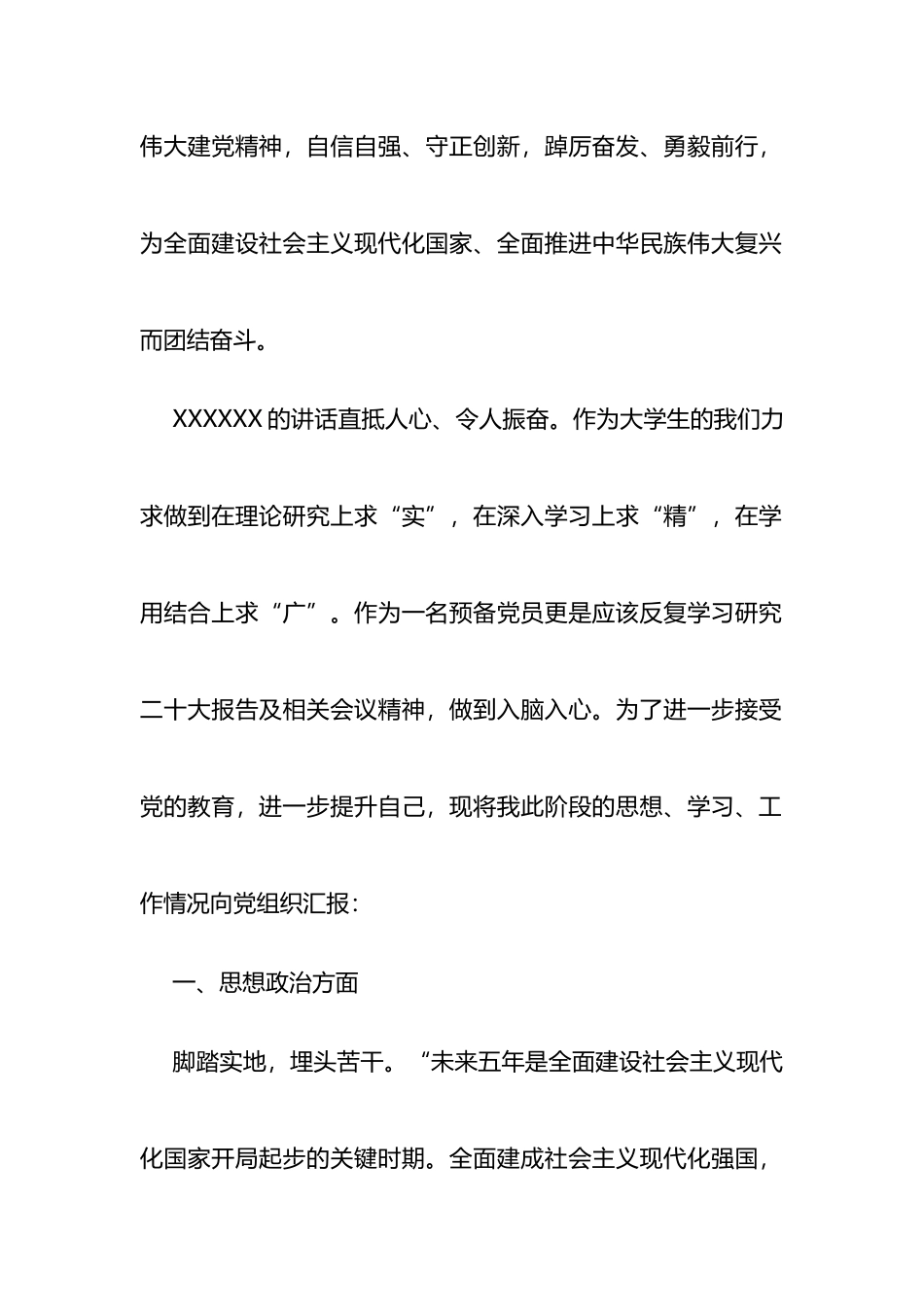 预备党员学习党的二十大精神专题思想汇报汇编（5篇）_第2页